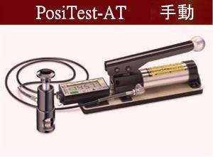 PosiTest AT數字顯示拉拔式附著力測試儀